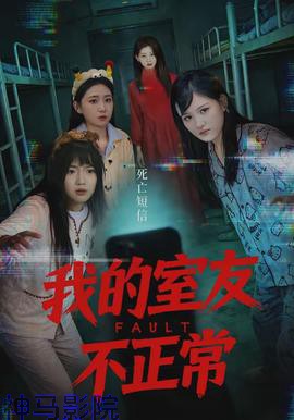 我的室友不正常