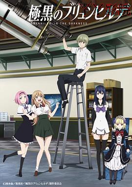 极黑的布伦希尔特