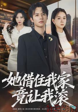 她借住我家，竟让我滚