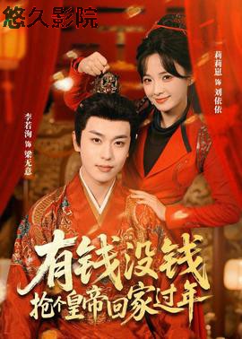 有钱没钱，抢个皇帝回家过年