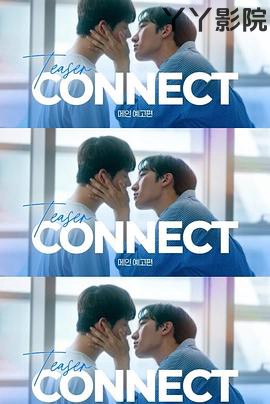 连接第二季