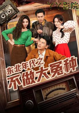 东北年代之不做大冤种