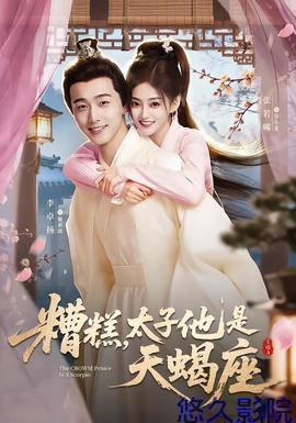 糟糕，太子他是天蝎座