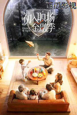 初入职场·金融季