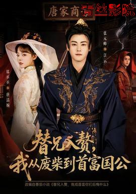 替兄入赘，我从废柴到首富国公