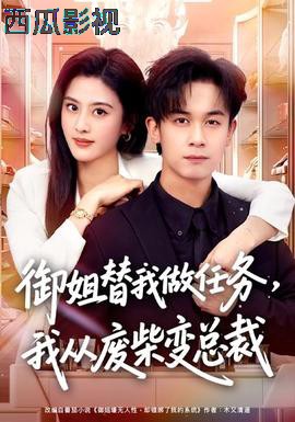 御姐替我做任务，我从废柴变总裁